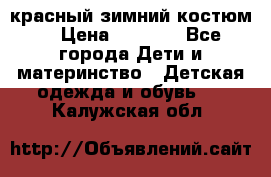 красный зимний костюм  › Цена ­ 1 200 - Все города Дети и материнство » Детская одежда и обувь   . Калужская обл.